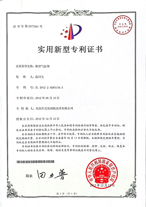 CN201220283134.5新型气缸垫 