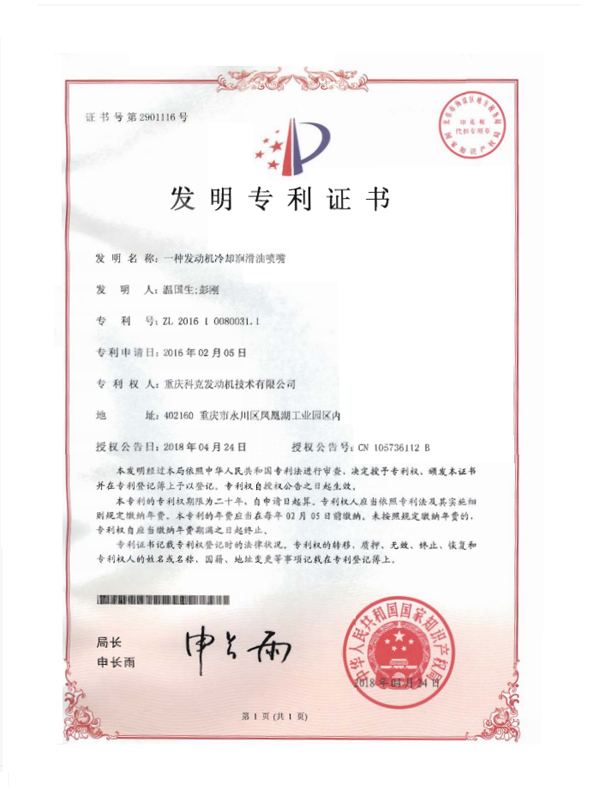ZL 201610080031.1-A kind of engine cooling lubricant nozzle-Certificate No. 2901116
