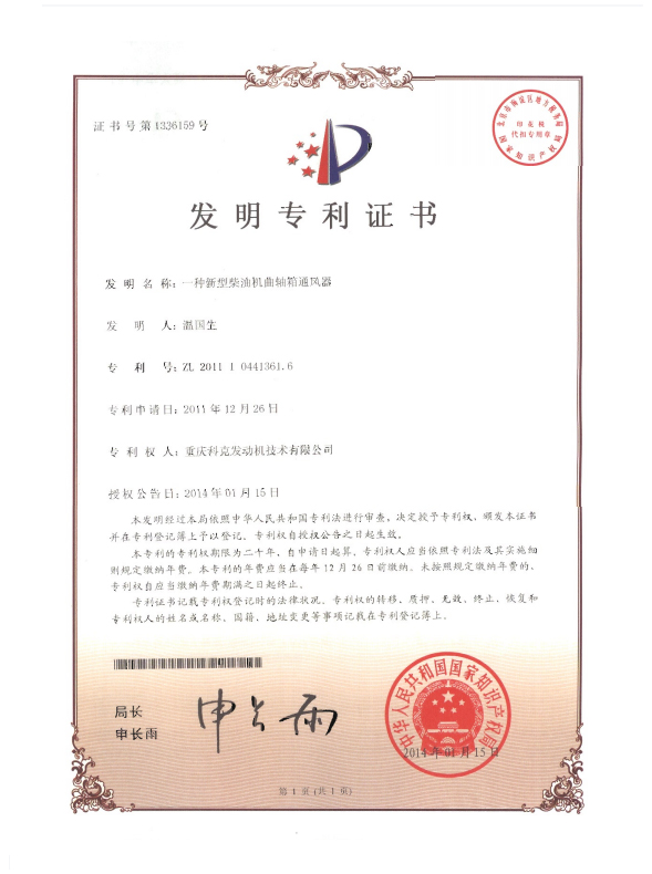 ZL201110441361.6-A new type of diesel engine crankcase ventilator-Certificate
