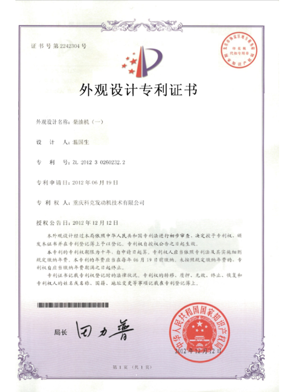 ZL201230260232.2-Diesel Engine Certificate