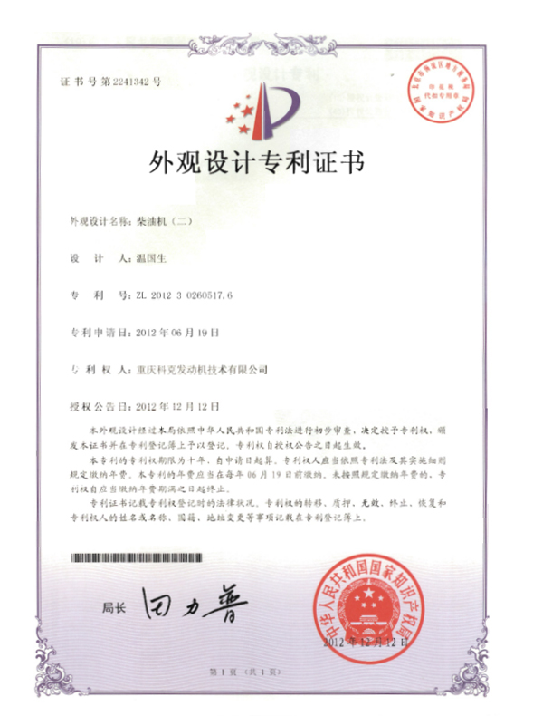 ZL201230260517.6-Diesel Engine Certificate