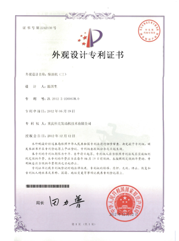 ZL201230260638.0 - Diesel Engine Certificate