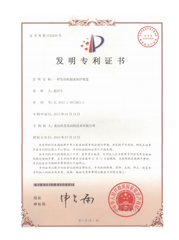 ZL201310013823.3-A kind of engine overspeed protection device-Certificate