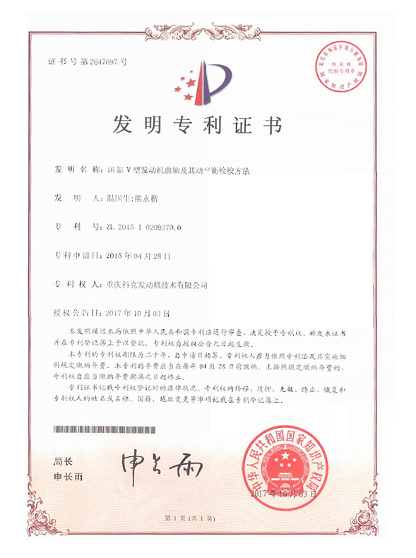 ZL201510209370.0-16-cylinder V-engine crankshaft and its dynamic balance checking and calibrating method-Certificate
