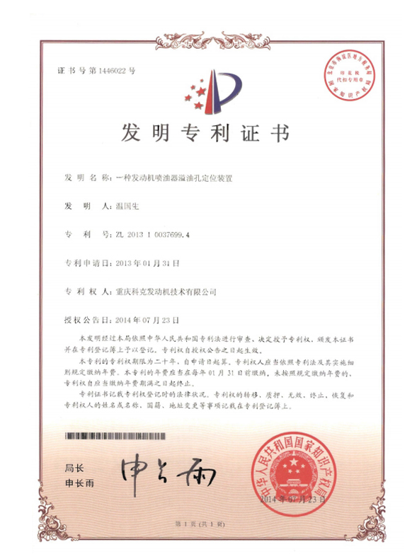 ZL 201310037699.4-A kind of engine injector oil spill hole positioning device-Certificate