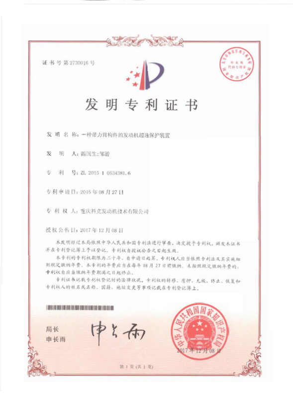 ZL 201510534381.6-An engine overspeed protection device with force arm member-Certificate.