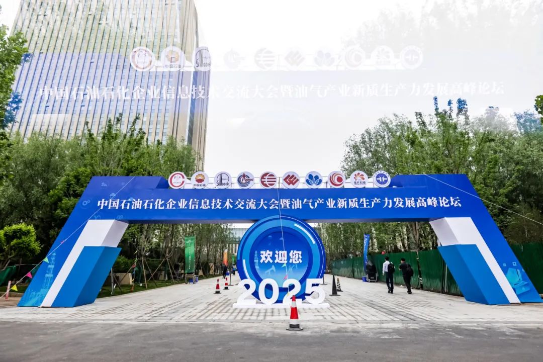石油矿山 | 壹号娱乐受邀参加中国石油石化企业信息技术交流大会并发表演讲